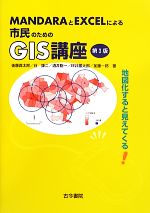 【中古】 MANDARAとEXCELによる市民のためのGIS講座 地図化すると見えてくる／後藤真太郎，谷謙二，酒井聡一，坪井塑太郎，加藤一郎【著】