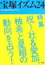 【中古】 宝塚イズム(24) 特集　祝！壮＆愛加、柚希と星組