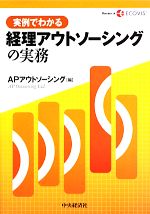 【中古】 実例でわかる経理アウトソーシングの実務／APアウトソーシング【編】