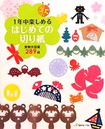 【中古】 1年中楽しめるはじめての切り紙 実物大図案289点／たけうちちひろ(著者),いしかわまりこ(著者)