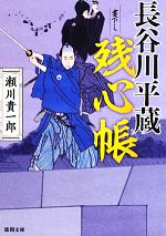 【中古】 長谷川平蔵残心帳 徳間文庫／瀬川貴一郎【著】