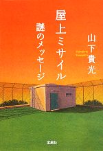 【中古】 屋上ミサイル　謎のメッセージ 宝島社文庫／山下貴光【著】