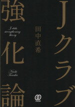 【中古】 Jクラブ強化論／田中直希(著者)