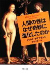 【中古】 人間の性はなぜ奇妙に進化したのか 草思社文庫／ジャレドダイアモンド【著】，長谷川寿一【訳】