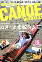 【中古】 カヌーワールド(VOL.06) KAZIムック/旅行・レジャー・スポーツ(その他)