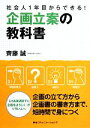  社会人1年目からできる！企画立案の教科書／齊藤誠