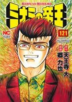 【中古】 ミナミの帝王(121) ニチブンC／郷力也(著者)