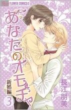 【中古】 あなたのオモチャ〜新婚編〜(3) フラワーCアルファ／長江朋美(著者)