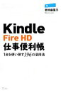 【中古】 Kindle Fire HD仕事便利帳 1台を使い倒す196の活用法/鈴木麻里子【著】