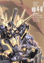 【中古】 機動戦士ガンダムUC　メカニック＆ワールド(ep4－6) 双葉社MOOKグレートメカニックスペシャル／芸術・芸能・エンタメ・アート