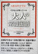【中古】 できる人は知っている大人の常識国語／大人の常識研究会【編】