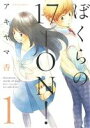 【中古】 ぼくらの17−ON!(1) ジュールC/アキヤマ香(著者)