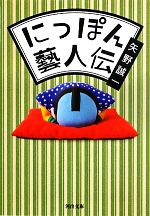 矢野誠一(著者)販売会社/発売会社：河出書房新社発売年月日：2013/06/06JAN：9784309412276