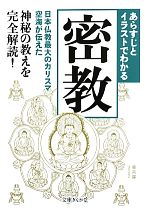 楽天ブックオフ 楽天市場店【中古】 あらすじとイラストでわかる密教 日本仏教最大のカリスマ空海が伝えた神秘の教えを完全解読！ 文庫ぎんが堂／知的発見！探検隊【編著】