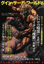 【中古】 グイン・サーガ・ワールド(8) ハヤカワ文庫JA/栗本薫【ほか著】,天狼プロダクション【監修】
