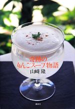 【中古】奇跡のりんごスープ物語/山崎隆【著】【中古】afb