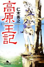 【中古】 高原王記 幻冬舎文庫／仁木英之【著】