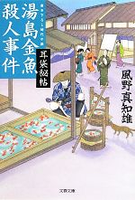 【中古】 湯島金魚殺人事件 耳袋秘帖 文春文庫／風野真知雄【著】