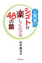 【中古】 公務員のシゴトが楽しくなる48の話／山本雄司【著】