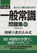 一般常識対策研究会(編者)販売会社/発売会社：永岡書店発売年月日：2013/06/03JAN：9784522456330