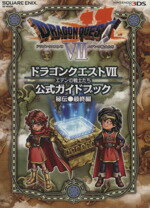 【中古】 3DS版 ドラゴンクエスト7 エデンの戦士たち 公式ガイドブック 秘伝●最終編 SE‐MOOK／スクウェア エニックス