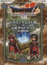 【中古】 3DS版　ドラゴンクエスト7　エデンの戦士たち　公式ガイドブック 秘伝●最終編 SE‐MOOK／スクウェア・エニックス