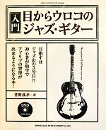 【中古】 jazz　guitar　book　Presents入門・目からウロコのジャズ・ギター／菅野義孝【著】