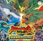 【中古】 ビーストサーガ 最強激突コロシアム！／ニンテンドー3DS