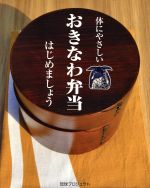 【中古】 体にやさしいおきなわ弁当はじめましょう／琉球新報社(編者)