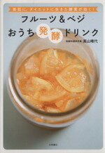 【中古】 フルーツ＆ベジおうち発酵ドリンク／高山晴代(著者)のサムネイル