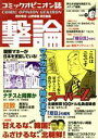 【中古】 撃論　コミックオピニオン誌(Vol．1) 新しい言論の「カタチ」、誕生号！ OAK　MOOK128／西村幸祐(編者),山野車輪(編者)