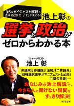 【中古】 池上彰の選挙と政治がゼロからわかる本 河出文庫／池上彰【著】