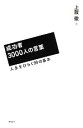 【中古】 成功者3000人の言葉 人生をひらく99の基本/上阪徹【著】