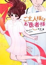 【中古】 ご主人様はお医者様 ベリーズ文庫／水羽凛【著】