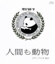 【中古】 “人間も動物”ツアーパンダ2013(Blu-ray Disc)/電気グルーヴ