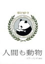 【中古】 “人間も動物”ツアーパンダ2013(初回生産限定版)/電気グルーヴ