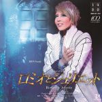 【中古】 星組宝塚大歌劇公開ライブCD　ロミオとジュリエット／宝塚歌劇団星組