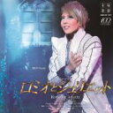 【中古】 星組宝塚大歌劇公開ライブCD ロミオとジュリエット／宝塚歌劇団星組