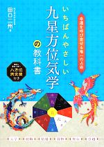 【中古】 いちばんやさしい九星方位気学の教科書／田口二州【著】