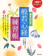 【中古】 書き込み式般若心経練習帳 1週間でマスター！／佐藤颯融【解説】，高木雛【文字】，主婦の友..