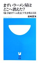 【中古】 まずいラーメン屋はどこへ消えた 椅子取りゲーム社会 で生き残る方法 小学館101新書／岩崎夏海【著】