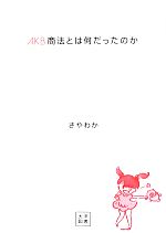 【中古】 AKB商法とは何だったのか／さやわか【著】