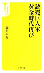 【中古】 読売巨人軍黄金時代再び 宝島社新書／野村克也【著】