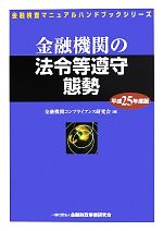 【中古】 金融機関の法令等遵守態勢(平成25年度版) 金融検査マニュアルハンドブックシリーズ／金融機関コンプライアンス研究会【編】 【中古】afb