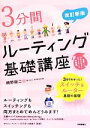 【中古】 3分間ルーティング基礎講座 3分間NetWorkingシリーズ／網野衛二【著】