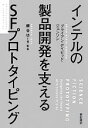 【中古】 インテルの製品開発を支えるSFプロトタイピング プロフェッショナル&イノベーション/ブライアン・デイビッドジョンソン【著】,細谷功【選・監修】,島本範之【訳】