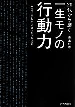 【中古】 20代から磨く一生モノの行動力／青木仁志【著】