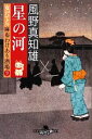 【中古】 星の河 女だてら 麻布わけあり酒場 9 幻冬舎時代小説文庫/風野真知雄【著】
