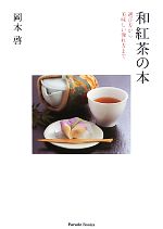 【中古】 和紅茶の本 選び方から美味しい淹れ方まで／岡本啓【著】