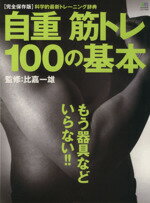 【中古】 自重　筋トレ100の基本／旅行・レジャー・スポーツ